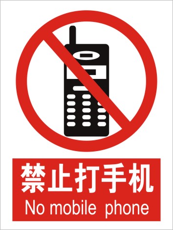 禁止打手机安全标识牌车间禁止手机提示牌禁止吸烟工厂消防安全警
