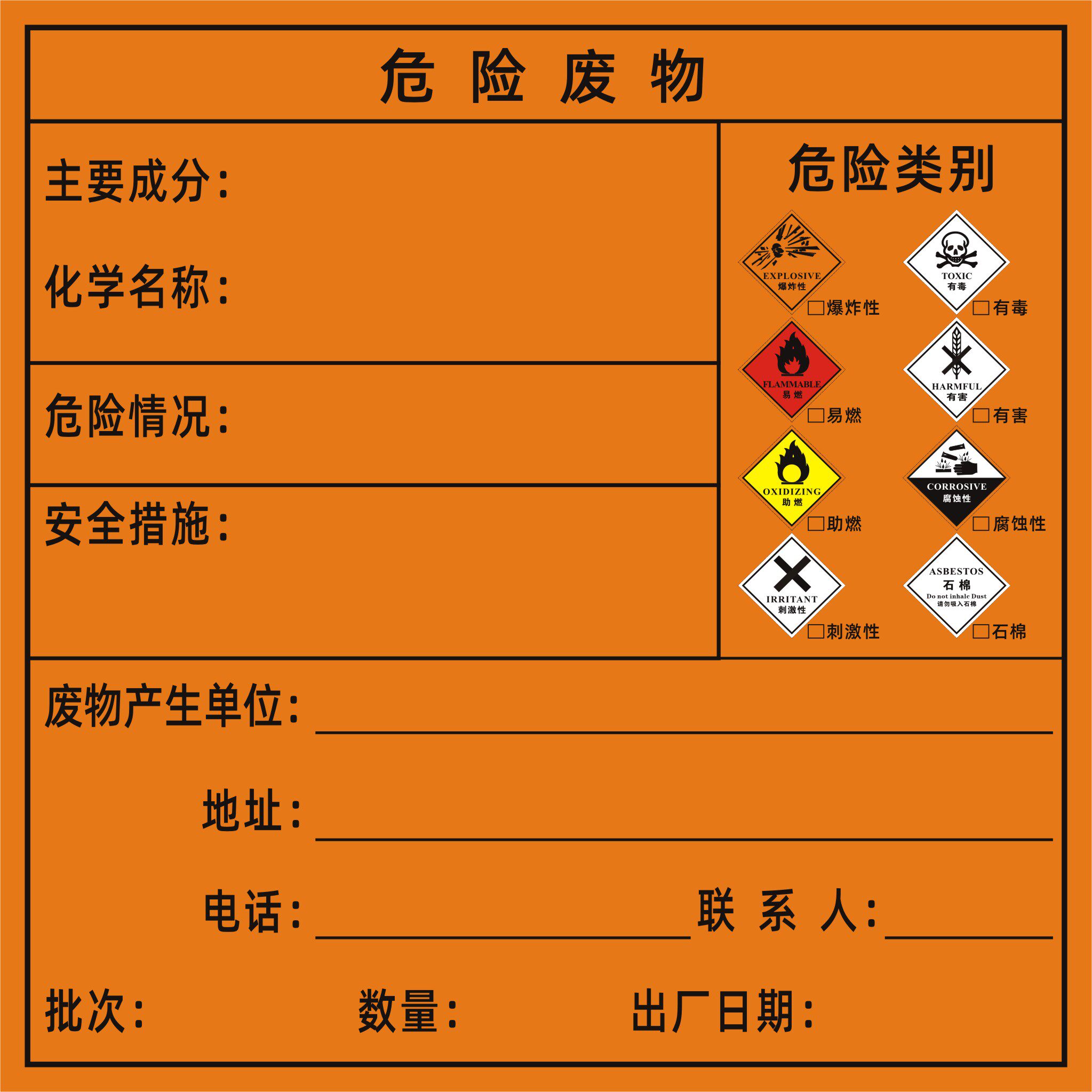 危险废物有毒品标签|危险品标志贴|安全标志牌|警告安全标识|标示