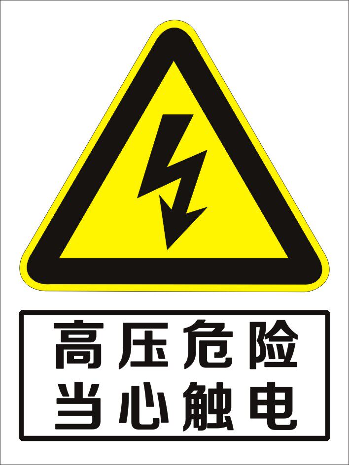 电力安全警示标识 高压危险当心触电标示贴 配电箱有电危险提示牌