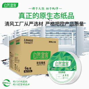 清风大盘卷纸自然宣言商用整箱卷纸卫生间洗手间厕纸擦手纸干手纸