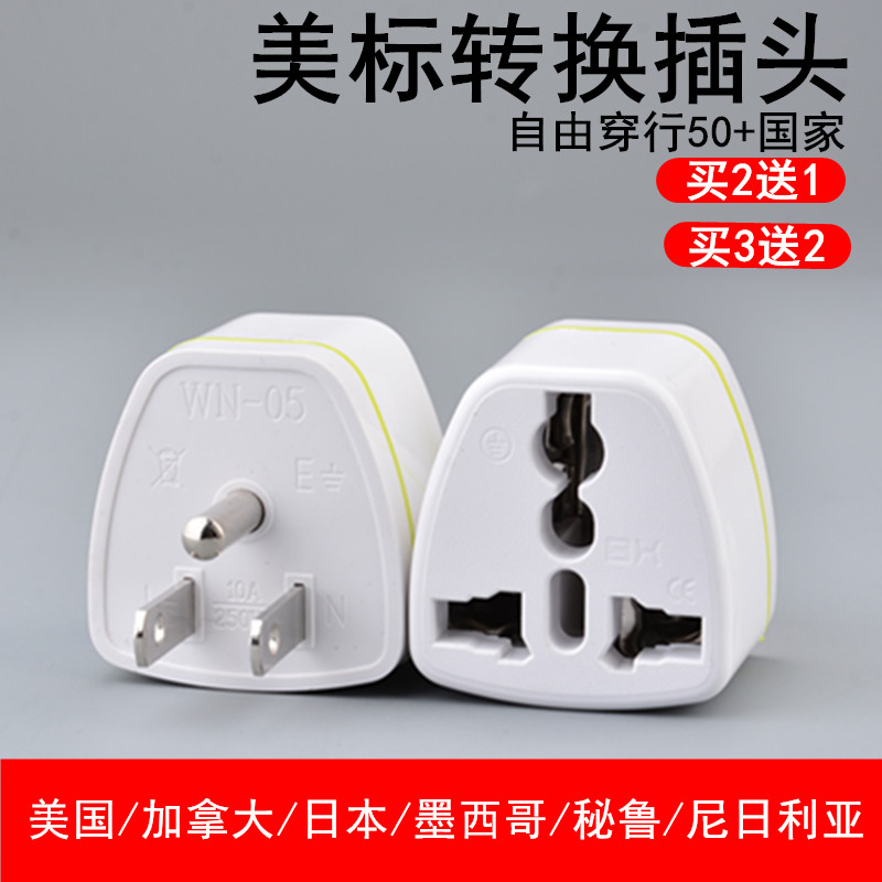 美国日本旅游插头 加拿大泰国美规电源插座转换器 美标转换插头