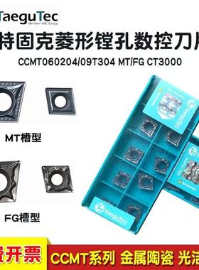 特固克镗孔数控刀片CCMT09T304 CCMT060204 MTFG CT3000金属陶瓷