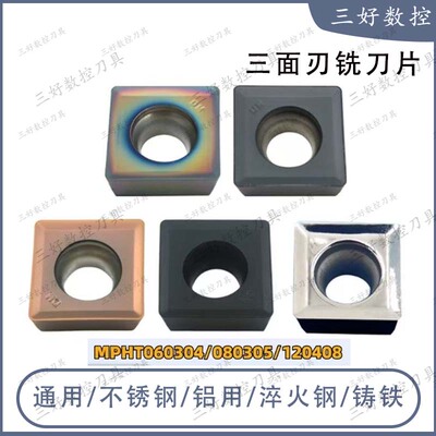数控三面刃铣刀MPHT120408