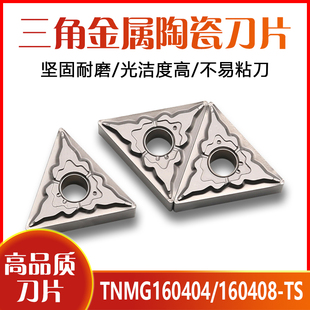 三角形金属陶瓷数控车刀片TNMG160404 160408-TS NS530 9530精车