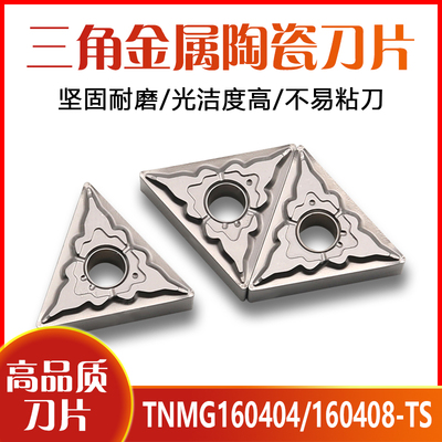 三角形金属陶瓷数控车刀片TNMG160404 160408-TS NS530 9530精车