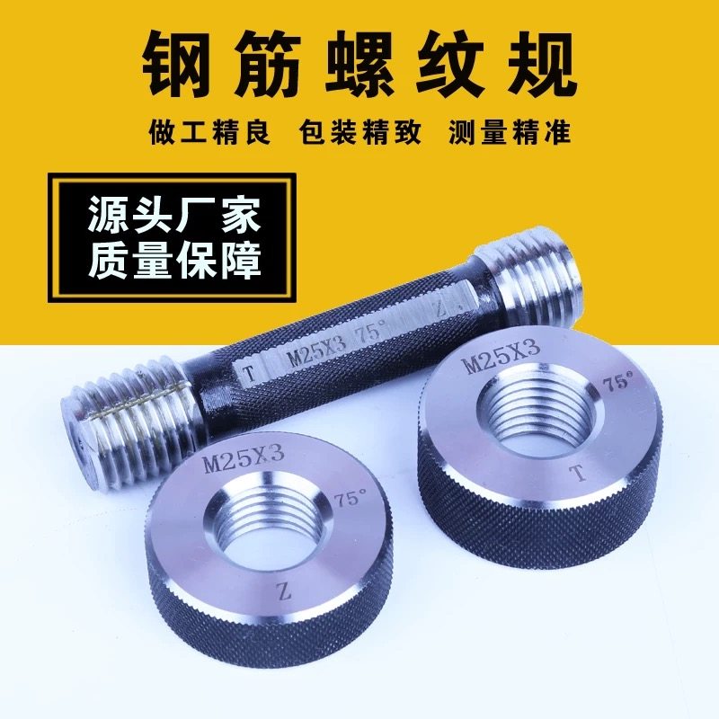 钢筋螺纹套筒通止规塞规环规工地检具钢筋通规止规检具钢筋通止规