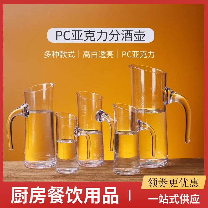 带刻度白酒分酒器亚克力家用饭店洋酒红酒醒酒器防摔塑料透明扎壶