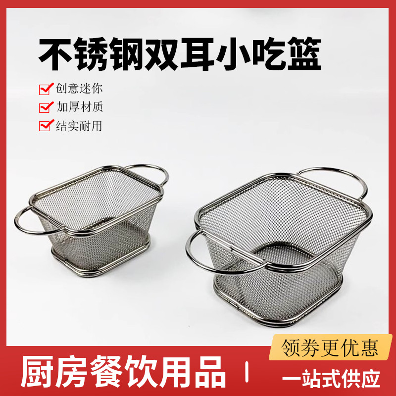 创意不锈钢小吃筐薯条炸篮炸鸡网