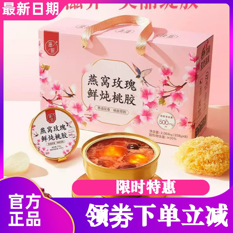 滋时燕窝玫瑰鲜炖桃胶羹258g*8碗