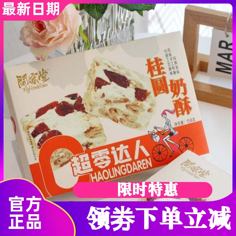 闽宏堂桂圆奶酥158g*2盒牛乳果粒夹心糕点下午茶桂圆肉饼干小零食