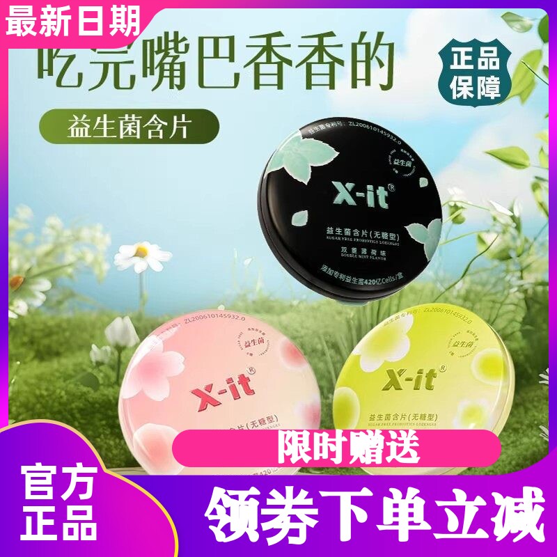 21g/盒XIT益美滋益生菌含片
