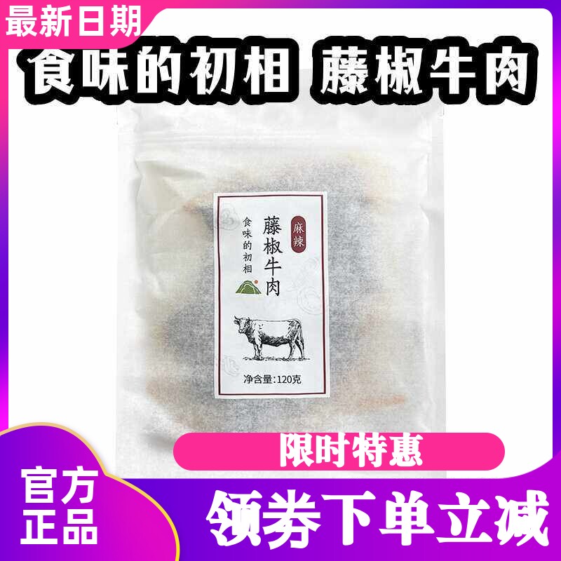 食味的初相藤椒牛肉条120g*4袋麻辣香辣五香牛肉干冷吃即食熟食
