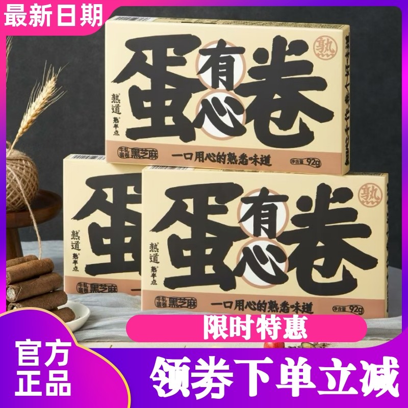 熟道熟半点有心牛轧蛋卷