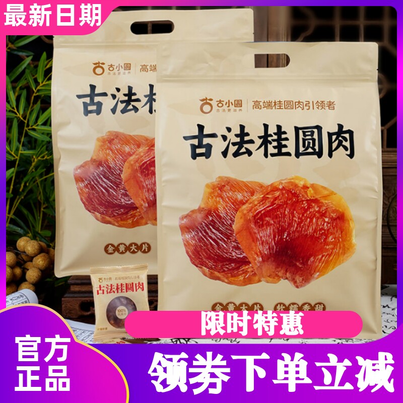 古小圆新货桂圆肉250g无核