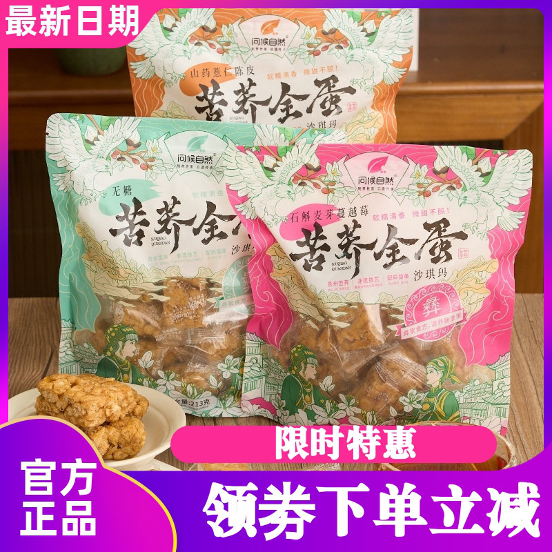 问候自然苦荞全蛋无糖沙琪玛