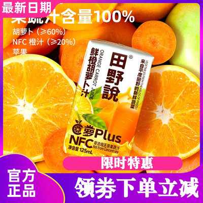 田野说鲜橙胡萝卜汁125ml*16瓶苹果橙汁果蔬汁蔬菜汁儿童果汁饮料