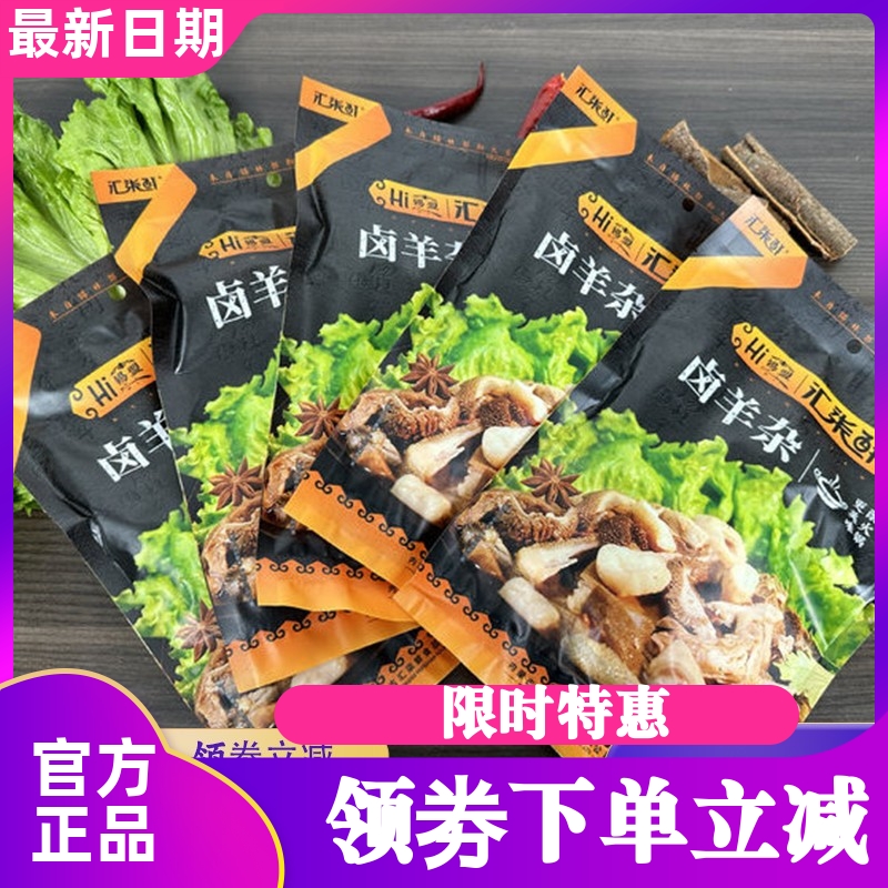 汇柒鲜卤羊杂200g装加热即食