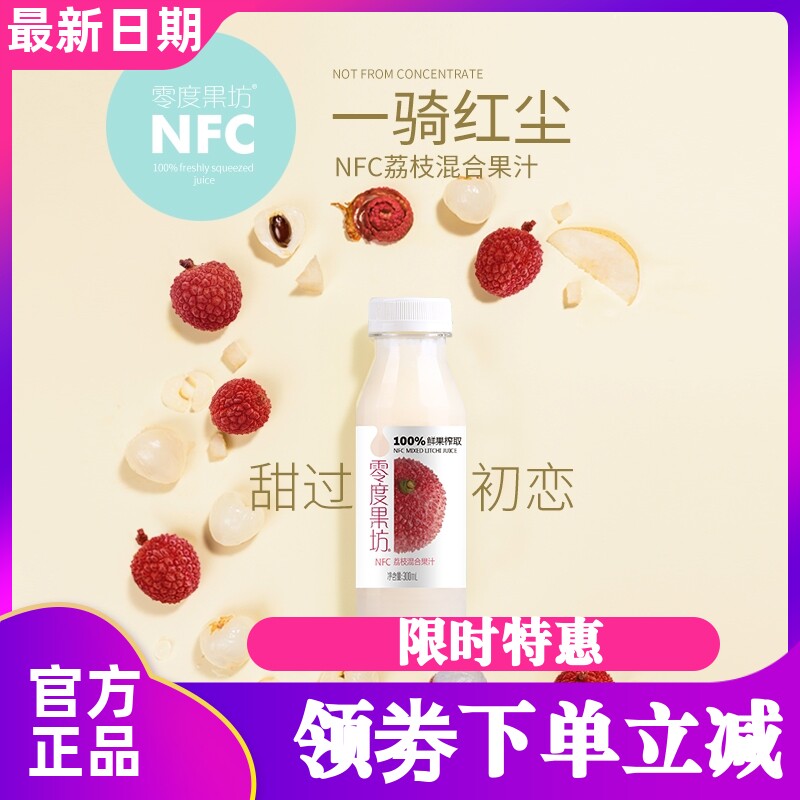 零度果坊NFC鲜榨荔枝汁300ml*5瓶