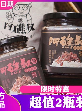 阿礁叔 北海瑶柱XO海鲜酱 原味香辣味疍家海鲜酱160g/瓶