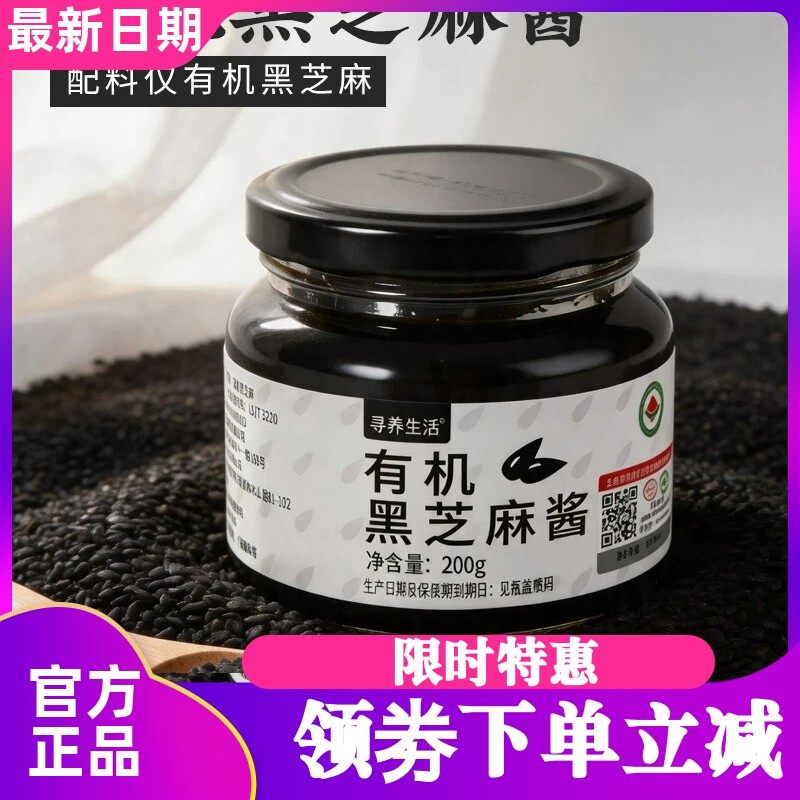 寻养生活有机黑芝麻酱