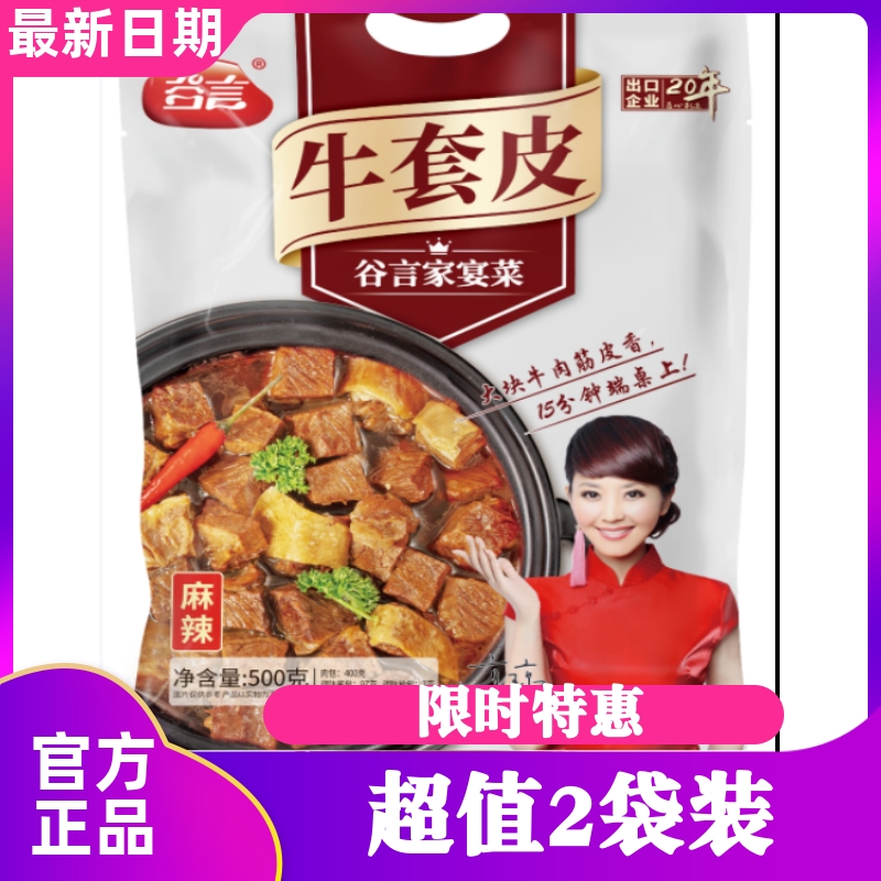 谷言酱香番茄麻辣牛套皮