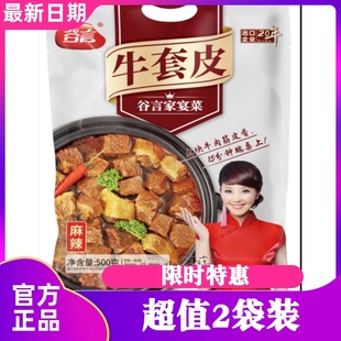 酱香番茄麻辣牛套皮冷冻速食半成品菜牛肉熟食500g 谷言 2袋