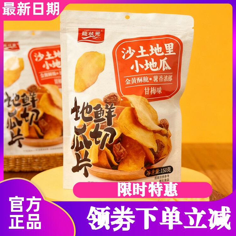 脆状元甘梅味鲜切地瓜片