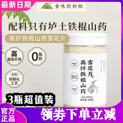 食味的初相高纤铁棍山药雪花片