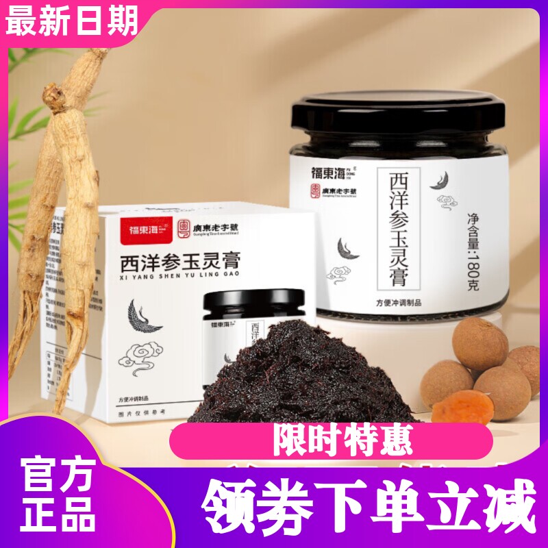 福东海西洋参玉灵膏180克