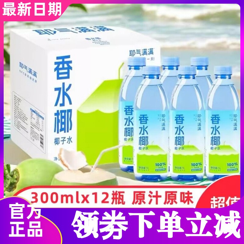 【1箱12瓶装】耶气满满100%香水椰子水300ml泰国香水椰果汁饮料