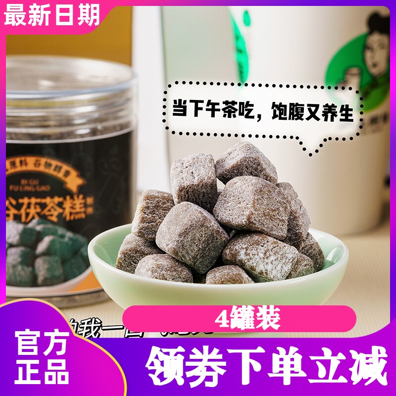 东健堂辟谷茯苓糕250g*4罐黑豆芡实黑芝麻传统中式手工糕点心零食