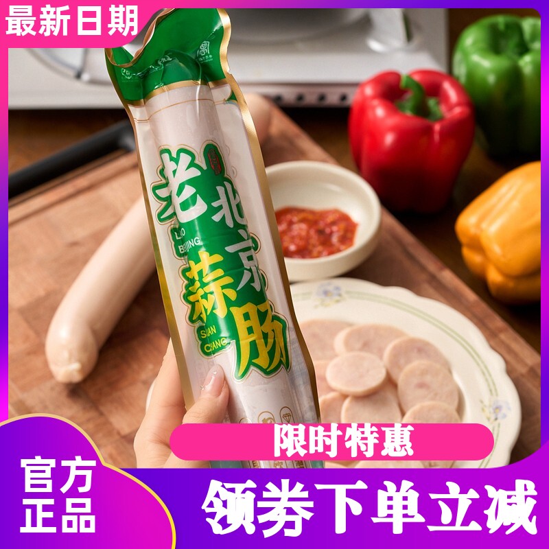 紫光园老北京风味蒜肠220g*3根