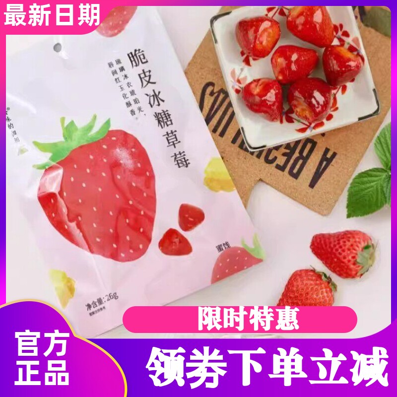食味的初相脆皮冰糖草莓26g*3袋