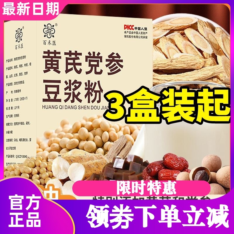 【3盒起】百禾医黄芪党参豆浆粉女性代餐正品冲饮旗舰店,咖啡/麦片/冲饮,豆奶粉,淘宝优惠券,粉丝福利购,淘宝优惠卷
