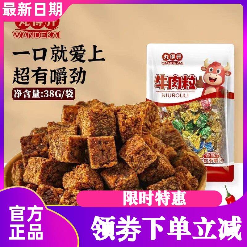 丸得开肉质感五香牛肉粒办公室休闲零食牛肉干牛肉粒