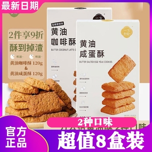 一方云拾黄油咖啡酥黄油咸蛋酥饼干120g*2袋办公室零食休闲追剧