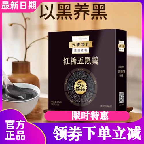 云耕物作红糖五黑粉300g*2盒