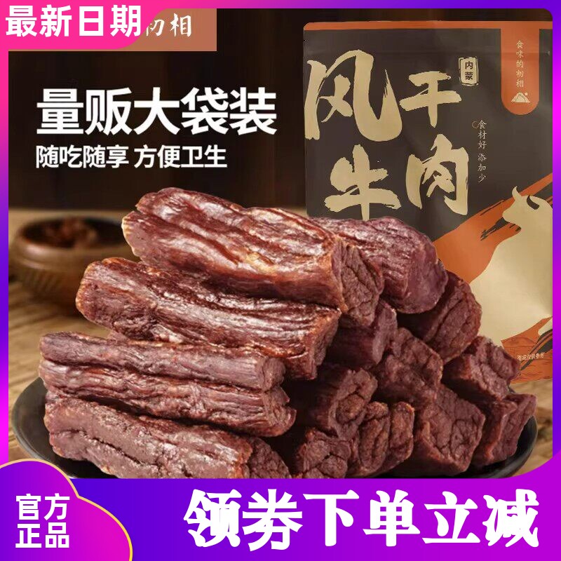 食味的初相风干牛肉干内蒙古儿童营养无添加剂孕妇休闲零食小吃