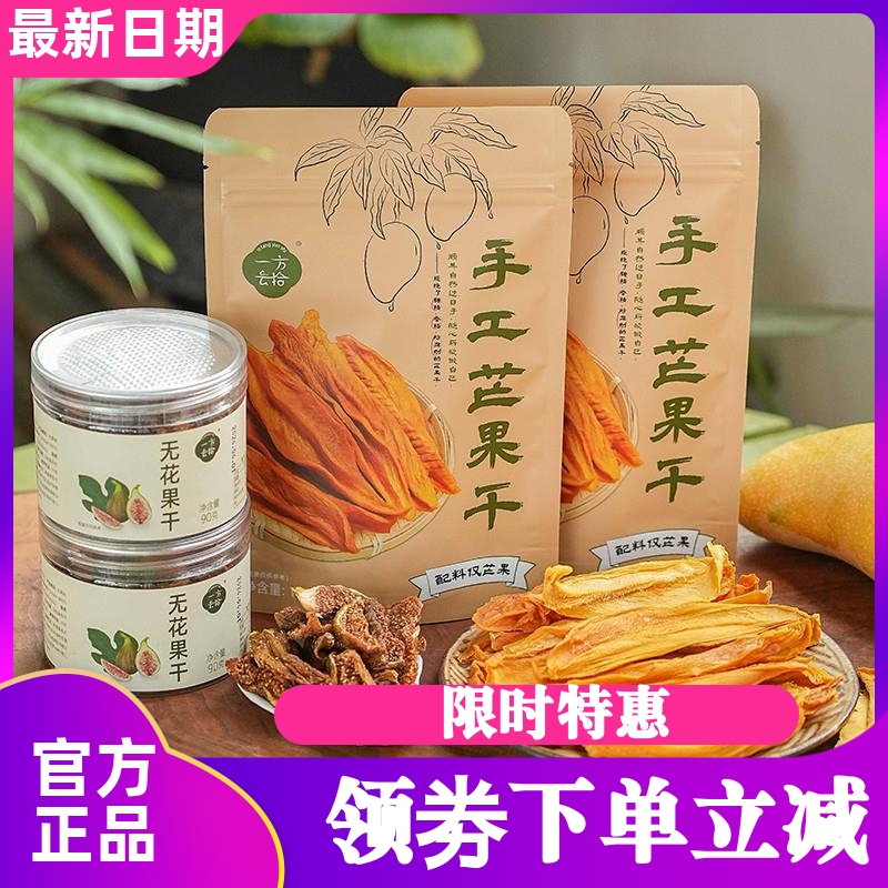 一方云拾 手工芒果干100克/袋 无花果干 鲜果原切果香浓郁 不加糖
