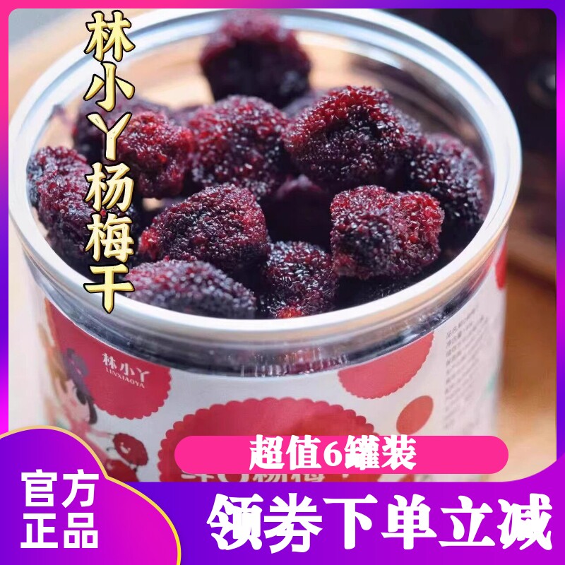 林小丫鲜Q杨梅干果干蜜饯果脯瓶装160g办公室休闲追剧解馋小零食