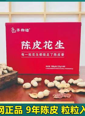 齐物游陈皮花生9年陈皮