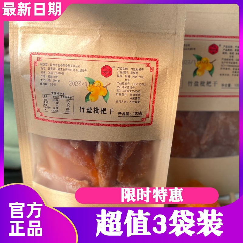 川知贝竹盐枇杷干原味鲜果