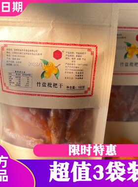 川知贝竹盐枇杷干原味鲜果