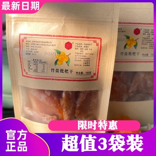川知贝竹盐枇杷干原味鲜果烘干福建漳州云霄金冬冬休闲零食果脯
