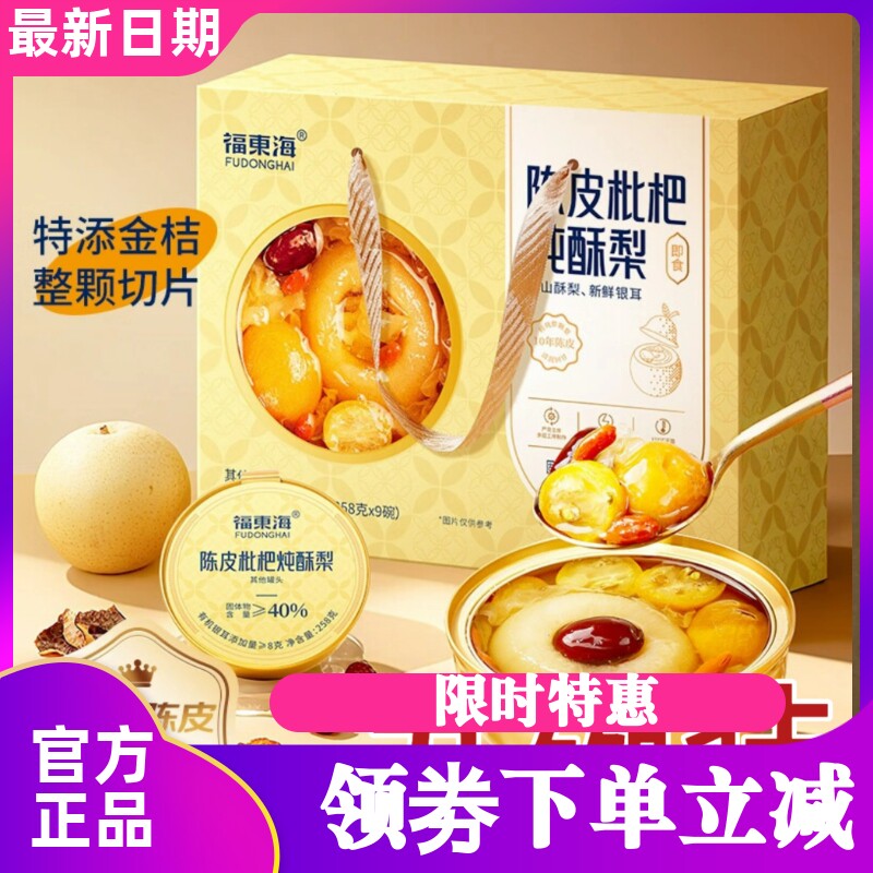 福东海 陈皮枇杷炖酥梨258g*9碗 冰糖银耳烤梨汤水果罐头即食礼品