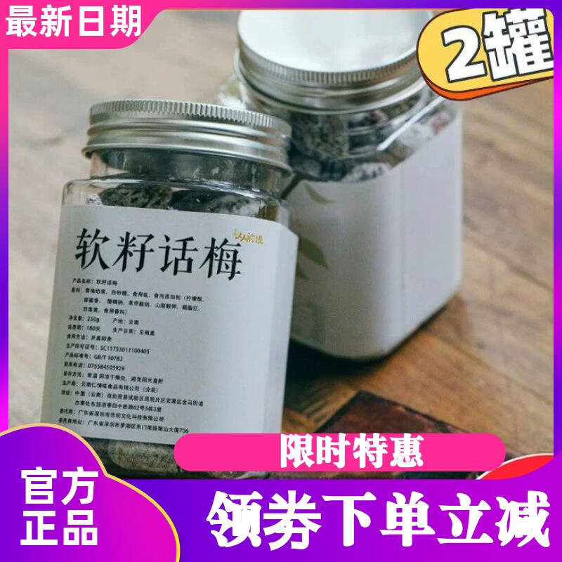 从前慢云南软籽话梅250gx2瓶
