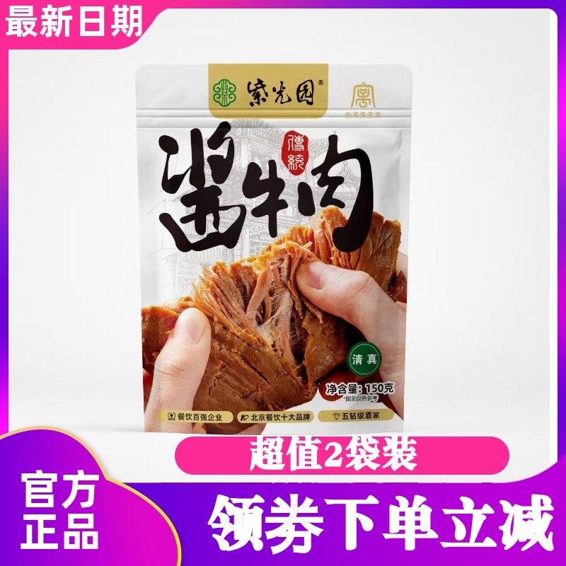 【2袋】紫光园 传统酱牛肉150g/袋 大块整切熟食酱卤牛肉开袋即食