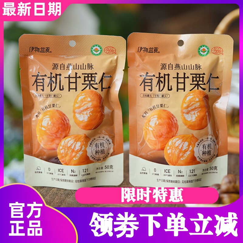 伊物益食有机甘栗仁河北迁西燕山板栗即食没添加剂健康小零食