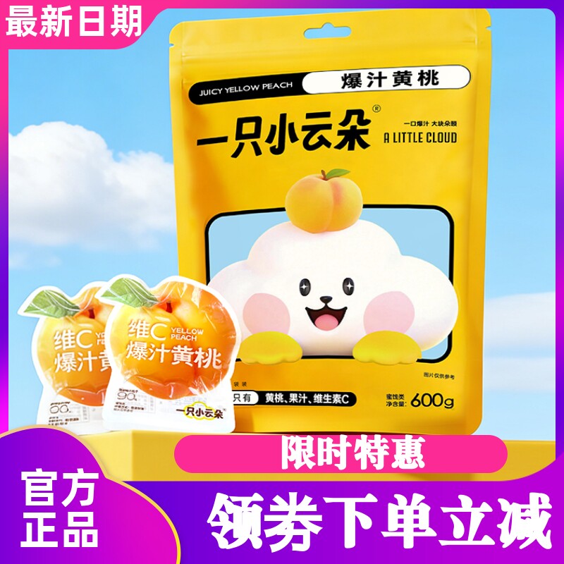 一只小云朵维C爆汁黄桃600g