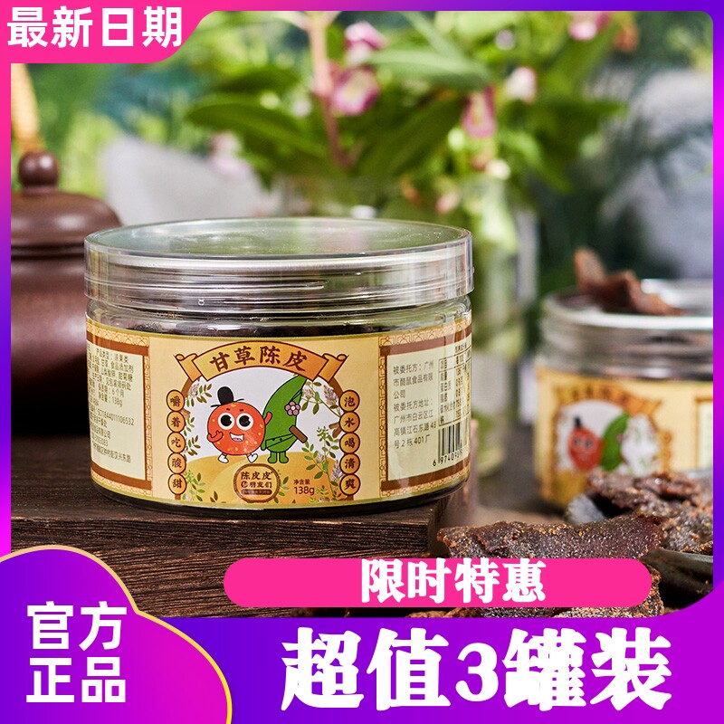 陈皮皮和朋友们新会甘草陈皮